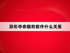 异形夺命舰和前作什么关系