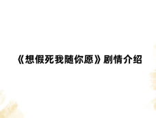 《想假死我随你愿》剧情介绍