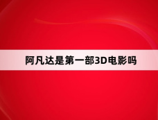 阿凡达是第一部3D电影吗