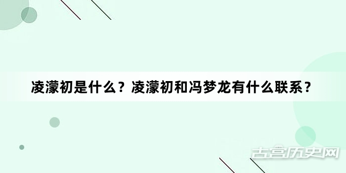 凌濛初是什么？凌濛初和冯梦龙有什么联系？