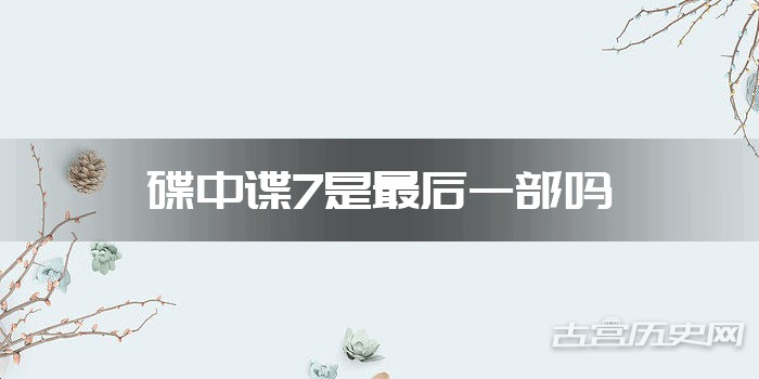 碟中谍7是最后一部吗