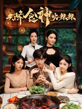 《天降食神火辣辣》剧情介绍