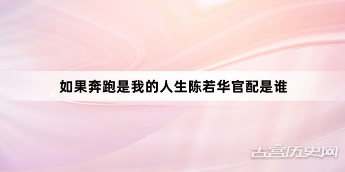如果奔跑是我的人生陈若华官配是谁