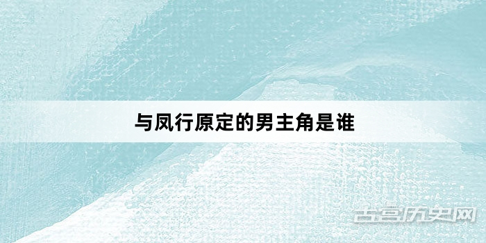 与凤行原定的男主角是谁