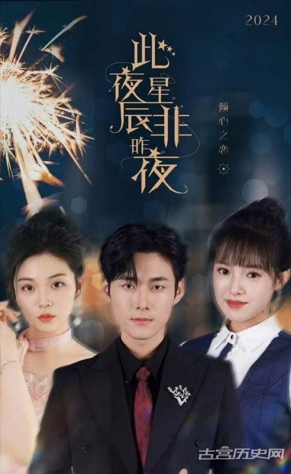 《此夜星辰非昨夜》剧情介绍