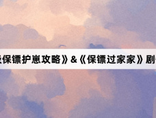 《满级保镖护崽攻略》&《保镖过家家》剧情介绍
