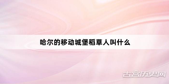 哈尔的移动城堡稻草人叫什么