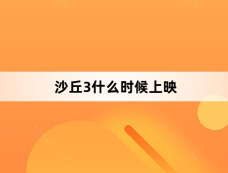 沙丘3什么时候上映