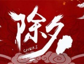 除夕的意义