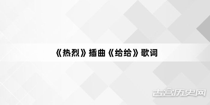 《热烈》插曲《给给》歌词