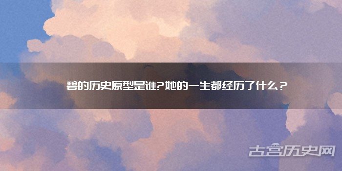 浣碧的历史原型是谁?她的一生都经历了什么？