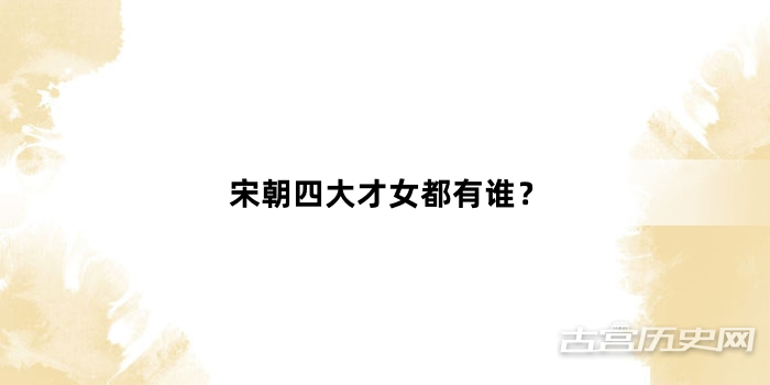 宋朝四大才女都有谁？