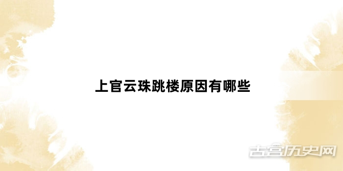 上官云珠跳楼原因有哪些