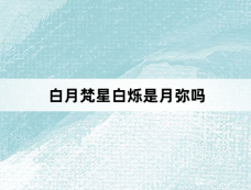 白月梵星白烁是月弥吗