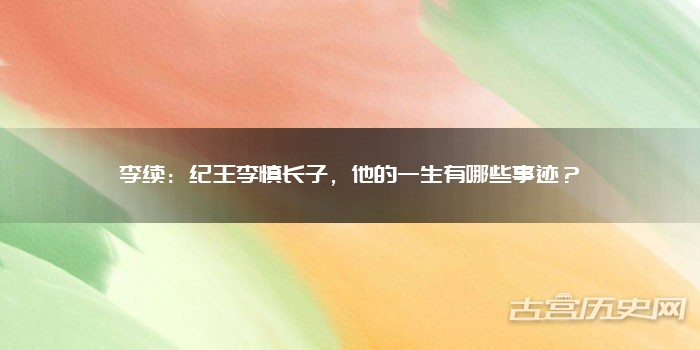 李续：纪王李慎长子，他的一生有哪些事迹？
