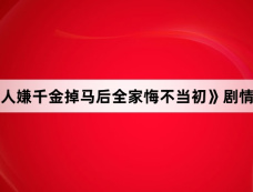 《万人嫌千金掉马后全家悔不当初》剧情介绍