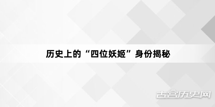 历史上的“四位妖姬”身份揭秘