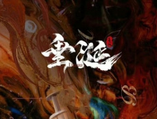 台剧《垂涎》角色介绍