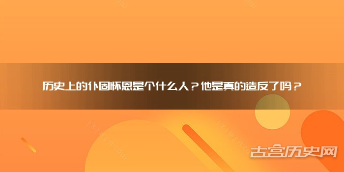 历史上的仆固怀恩是个什么人？他是真的造反了吗？