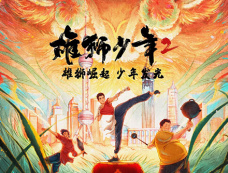 电影《雄狮少年2》剧情介绍