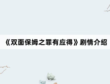 《双面保姆之罪有应得》剧情介绍