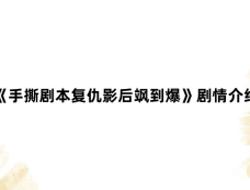 《手撕剧本复仇影后飒到爆》剧情介绍