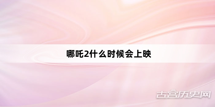 哪吒2什么时候会上映
