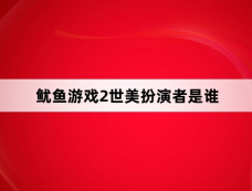 鱿鱼游戏2世美扮演者是谁