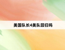 美国队长4美队回归吗