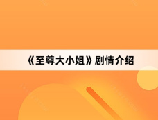 《至尊大小姐》剧情介绍