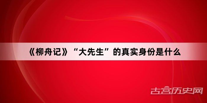 《柳舟记》“大先生”的真实身份是什么