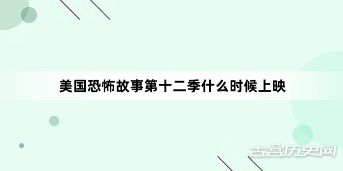 美国恐怖故事第十二季什么时候上映