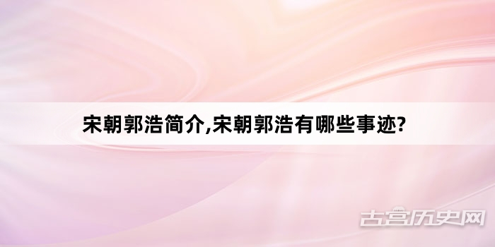 宋朝郭浩简介,宋朝郭浩有哪些事迹?