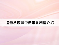 《他从废墟中走来》剧情介绍