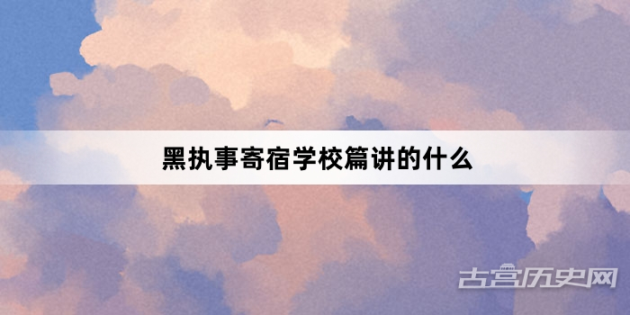 黑执事寄宿学校篇讲的什么