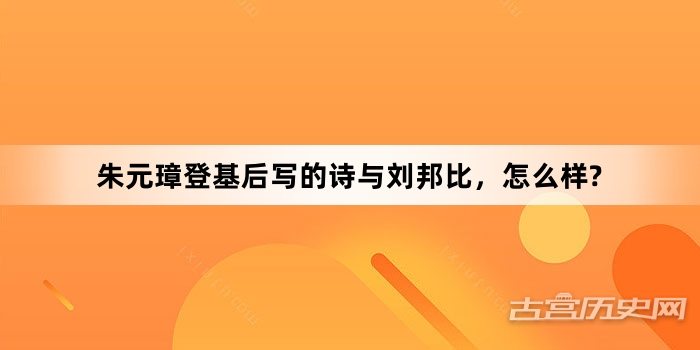 朱元璋登基后写的诗与刘邦比，怎么样?