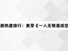 3月2日短剧热度排行:麦芽《一入无情道成空》登顶第一