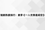 3月2日短剧热度排行:麦芽《一入无情道成空》登顶第一