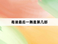 毒液最后一舞是第几部