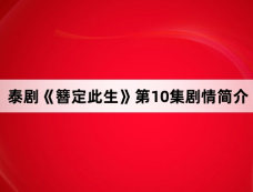泰剧《簪定此生》第10集剧情简介