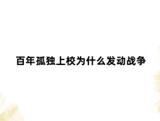 百年孤独上校为什么发动战争