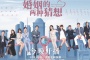 《婚姻的两种猜想》讲了什么