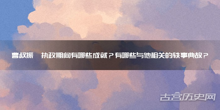 曹叔振铎执政期间有哪些成就？有哪些与他相关的轶事典故？