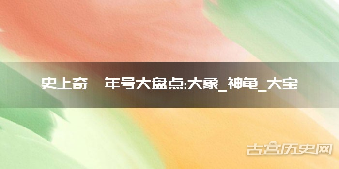 史上奇葩年号大盘点:大象_神龟_大宝