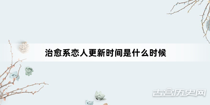 治愈系恋人更新时间是什么时候