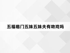 五福临门五妹五妹夫有吻戏吗