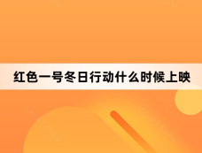 红色一号冬日行动什么时候上映