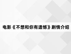 电影《不想和你有遗憾》剧情介绍