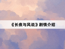 《长夜与风说》剧情介绍