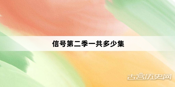 信号第二季一共多少集